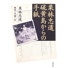 硫黄島からの手紙