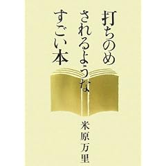 打ちのめされるようなすごい本 (単行本) 