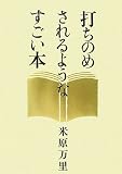 打ちのめされるようなすごい本
