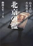 北京の檻―幽閉五年二ヶ月