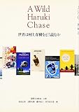 世界は村上春樹をどう読むか