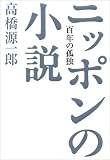 ニッポンの小説―百年の孤独