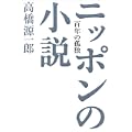 ニッポンの小説―百年の孤独 (0 クリップ) ニッポンの小説―百年の孤独 (0 クリップ)