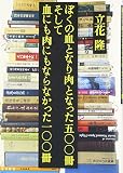 ぼくの血となり肉となった五〇〇冊 そして血にも肉にもならなかった一〇〇冊