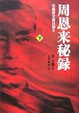 周恩来秘録 下