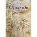 たぶん最後の御挨拶 (3 クリップ)