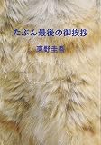 たぶん最後の御挨拶