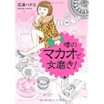 噂のマカオで女磨き!