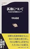 孤独について―生きるのが困難な人々へ