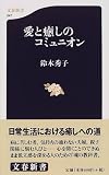 愛と癒しのコミュニオン