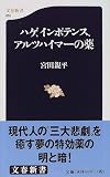 ハゲ、インポテンス、アルツハイマーの薬