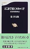 どこまで続くヌカルミぞ―老老介護奮戦記