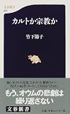 カルトか宗教か