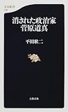消された政治家・菅原道真