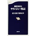 翻訳夜話2 サリンジャー戦記 (文春新書) (0 クリップ)