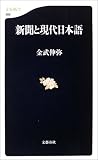 新聞と現代日本語