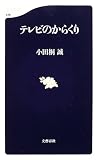 テレビのからくり
