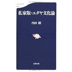 私家版・ユダヤ文化論 (新書) 