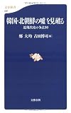 韓国・北朝鮮の嘘を見破る―近現代史の争点30