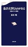 金より大事なものがある―金融モラル崩壊