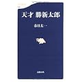 天才 勝新太郎 (文春新書)