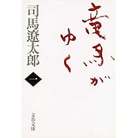 竜馬がゆく〈1〉 (文春文庫)