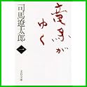 竜馬がゆく (文春文庫) (1 クリップ)