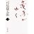 竜馬がゆく〈1〉 (文春文庫)