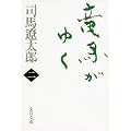 竜馬がゆく〈2〉 (文春文庫) (0 クリップ)