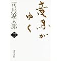 竜馬がゆく〈3〉 (文春文庫) (0 クリップ)