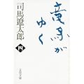 竜馬がゆく〈4〉 (文春文庫) (0 クリップ)