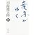 竜馬がゆく〈4〉 (文春文庫)