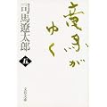 竜馬がゆく〈5〉 (文春文庫) (0 クリップ)