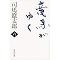 竜馬がゆく〈6〉 (文春文庫) (0 クリップ)