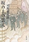 坂の上の雲〈8〉