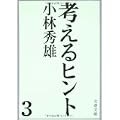 考えるヒント 3 (文春文庫 107-3) (0 クリップ)
