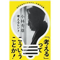 考えるヒント (文春文庫)