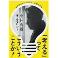 考えるヒント (文春文庫) (1 クリップ)