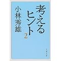 考えるヒント〈2〉 (文春文庫) (0 クリップ)