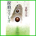 探偵ガリレオシリーズ (文春文庫) (6 クリップ)