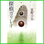探偵ガリレオシリーズ (文春文庫) 1～3 巻