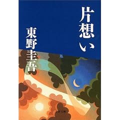 片想い