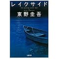 レイクサイド (文春文庫) (3 クリップ)