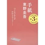 手紙 (文春文庫)