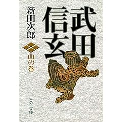 新田次郎「武田信玄」