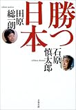 勝つ日本