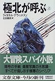 極北が呼ぶ〈上〉