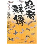 忍者群像 (文春文庫)