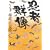 忍者群像 (文春文庫)