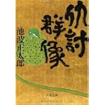 仇討群像 (文春文庫)